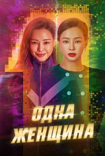 Одна женщина (2021) онлайн бесплатно